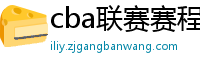 cba联赛赛程表直播